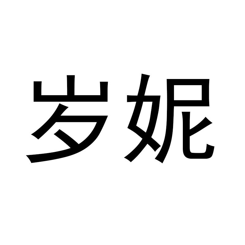岁妮