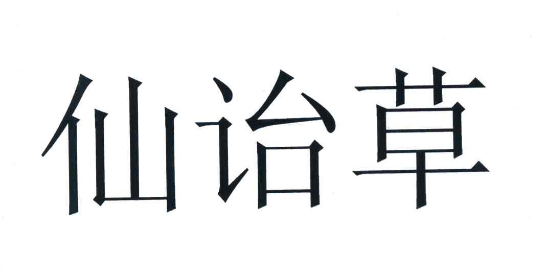 仙诒草