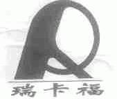 瑞卡福