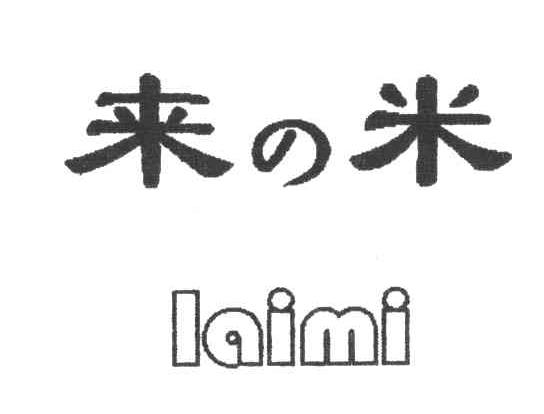 来米