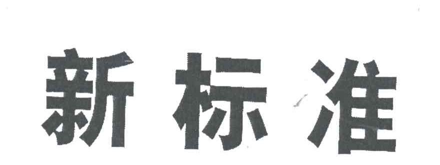 新标准