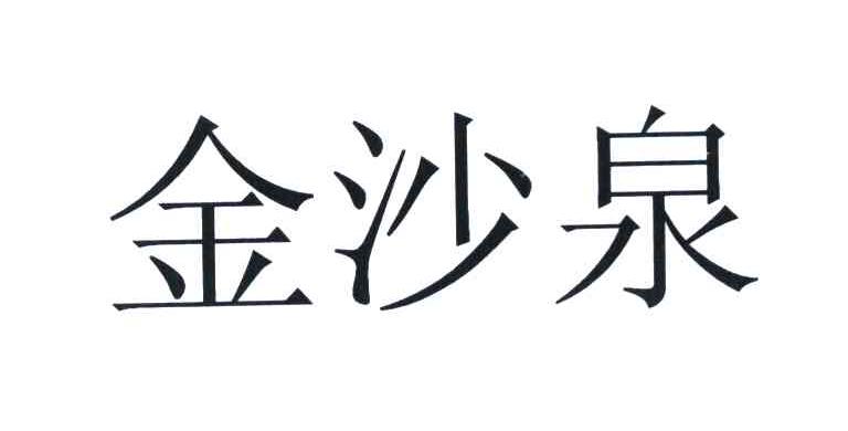 金沙泉