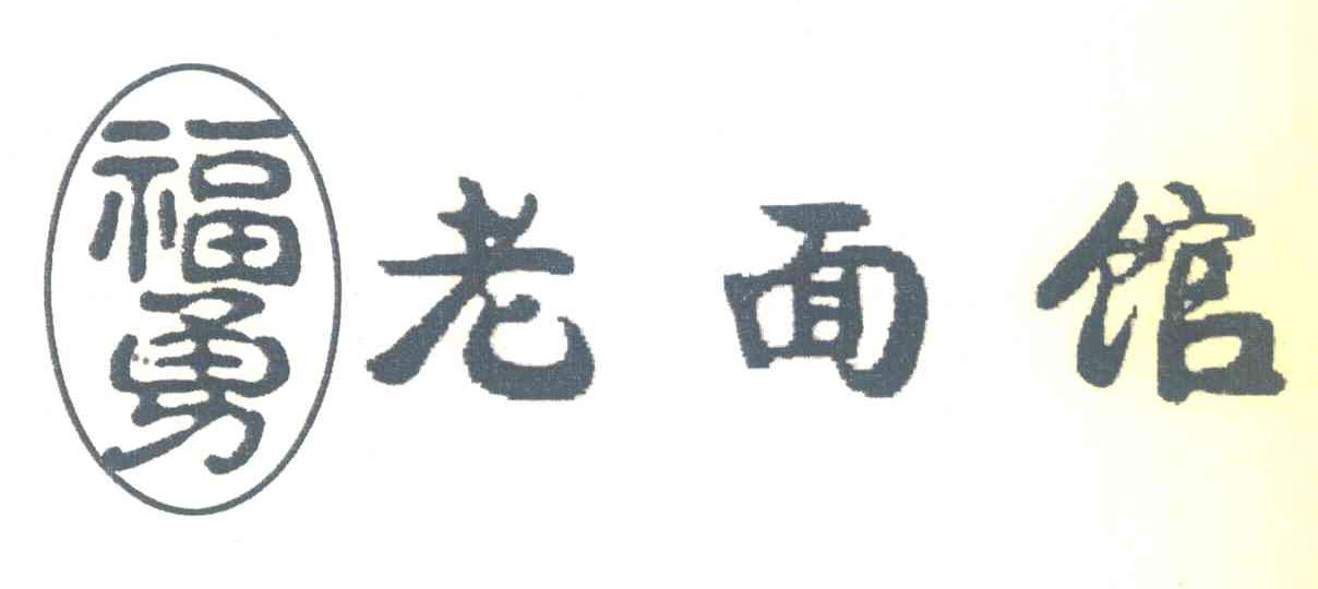 福勇老面馆