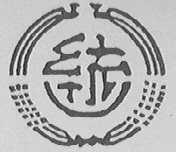 统一