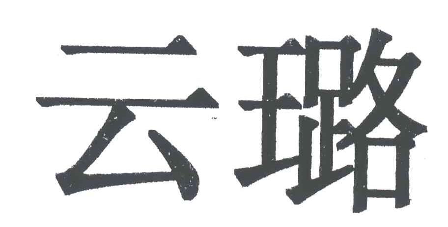云璐
