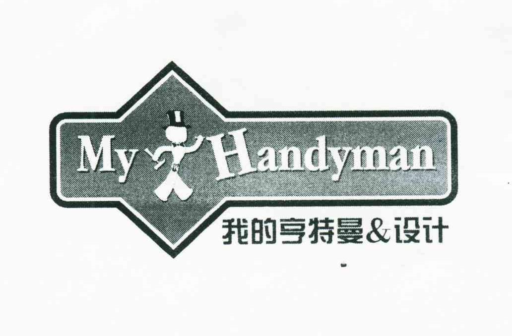 我的亨特曼&设计;MY HANDYMAN