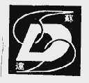 苏达