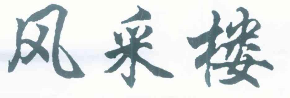 风采楼