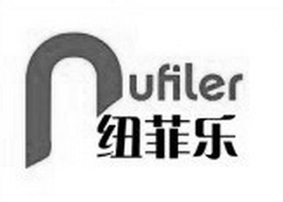 纽菲乐 NUFILEI