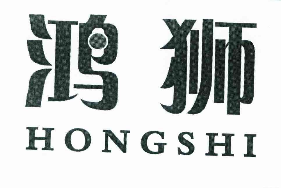 鸿狮