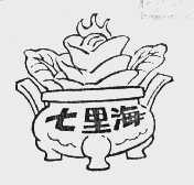 七里海