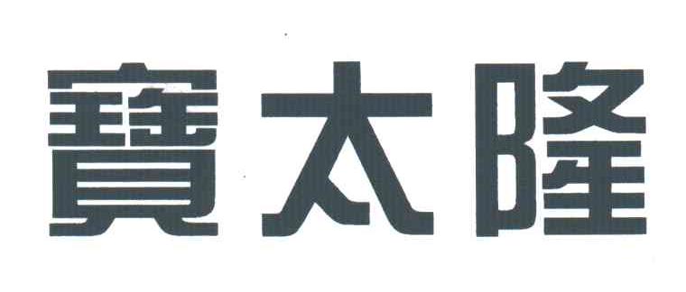 宝太隆