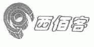 西佰客