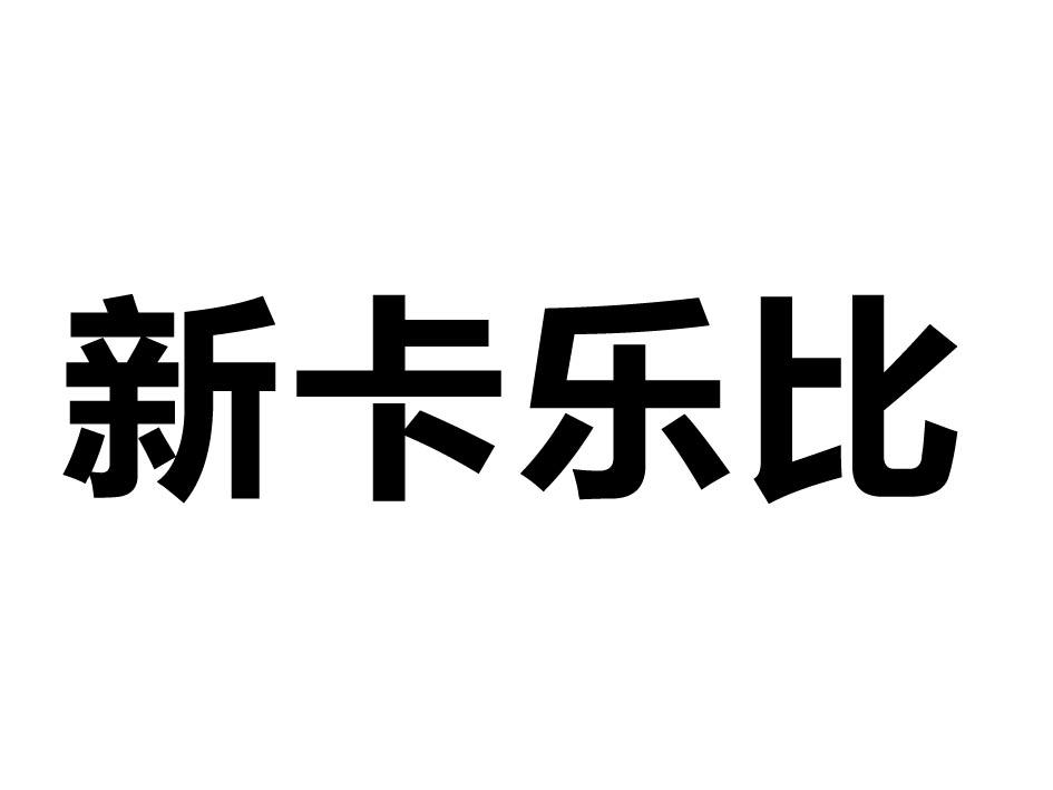 新卡乐比