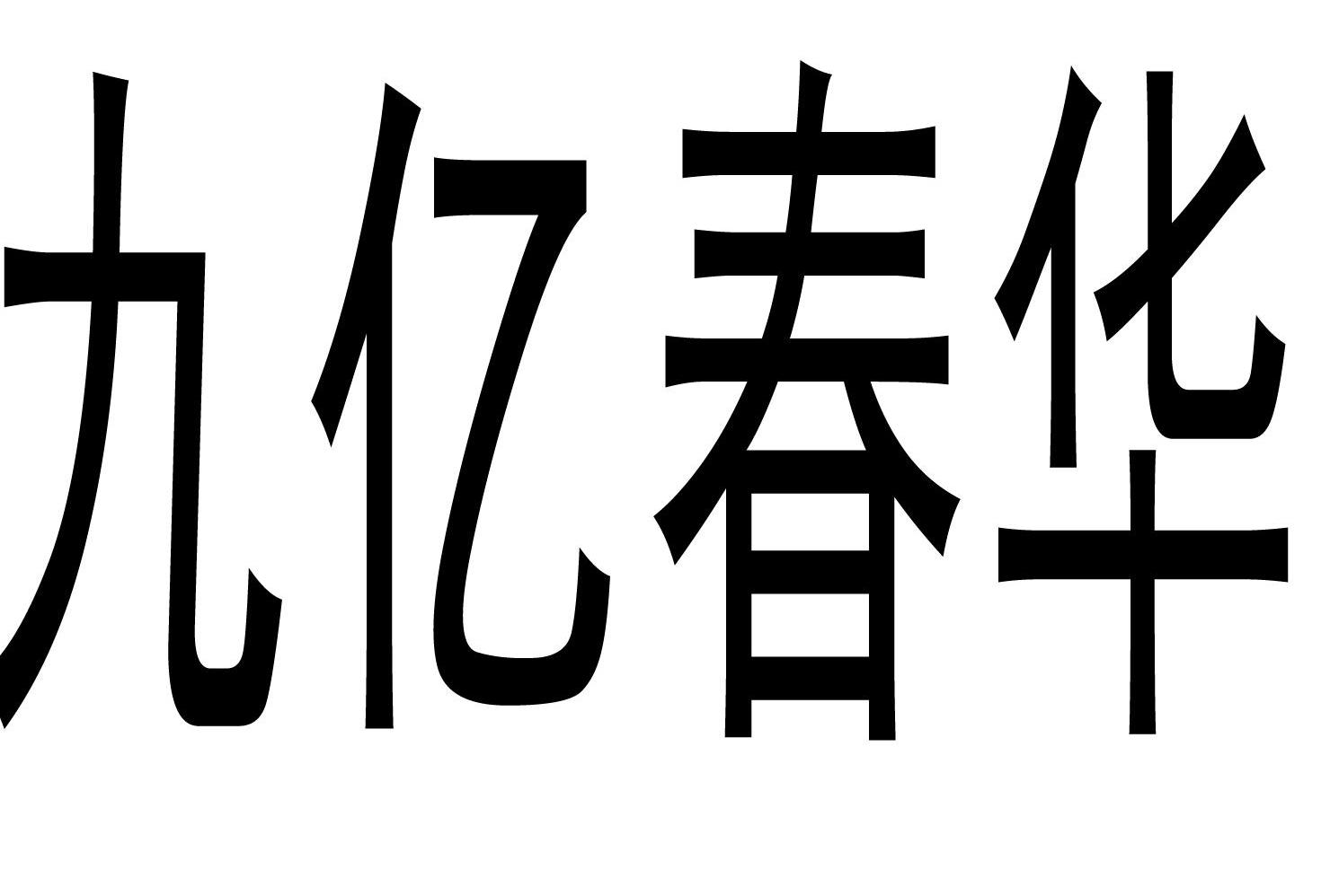 九亿春华