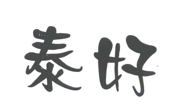 泰好