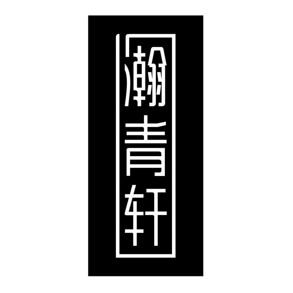 瀚青轩