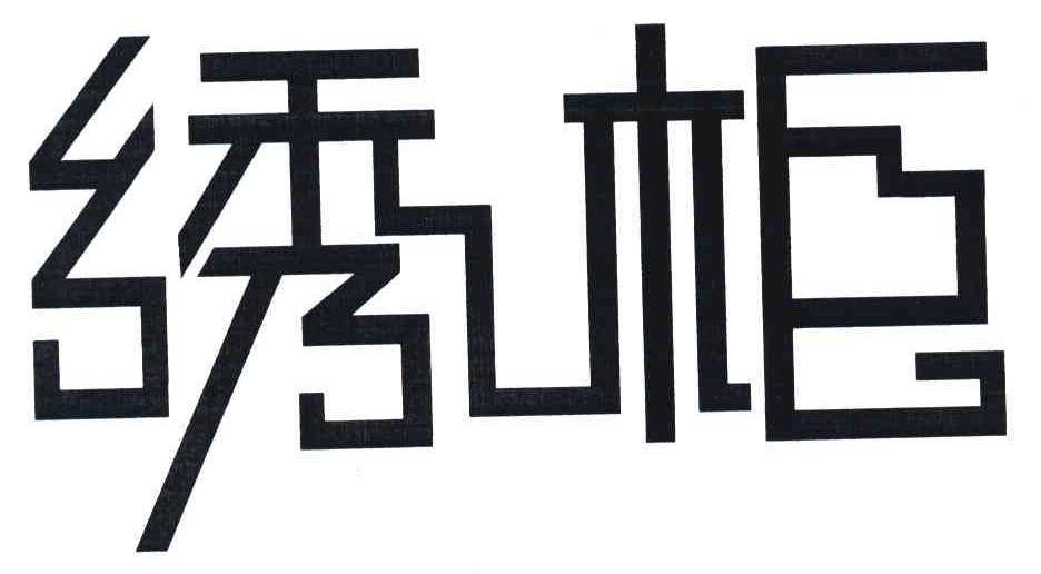 绣柜