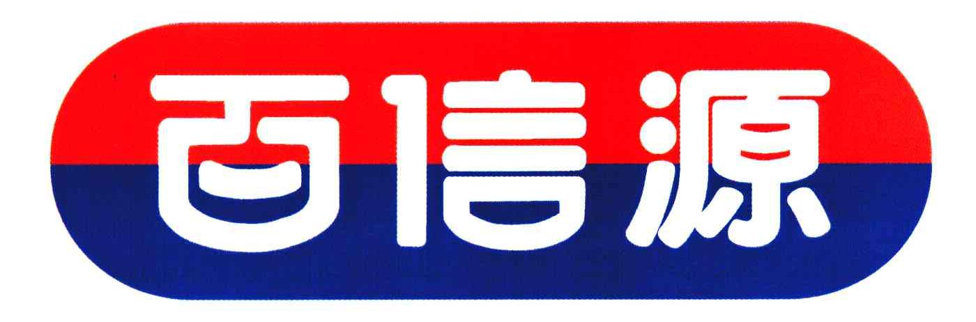 百信源