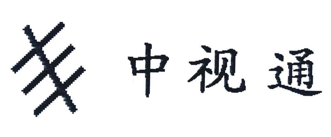 中视通