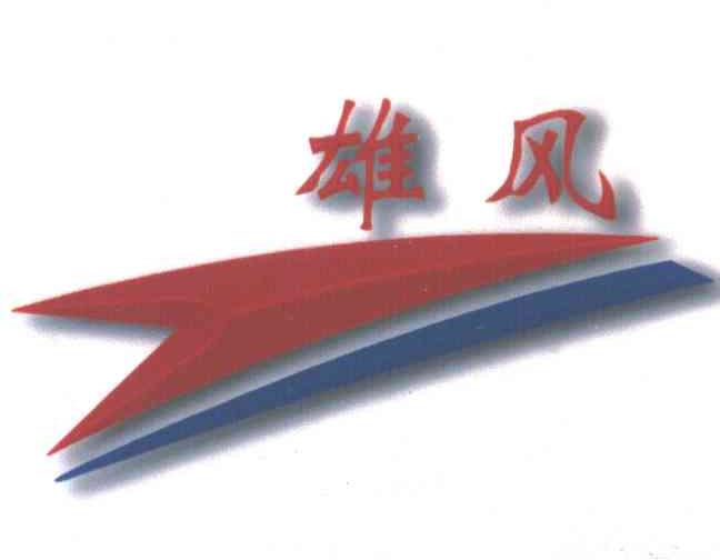 雄风