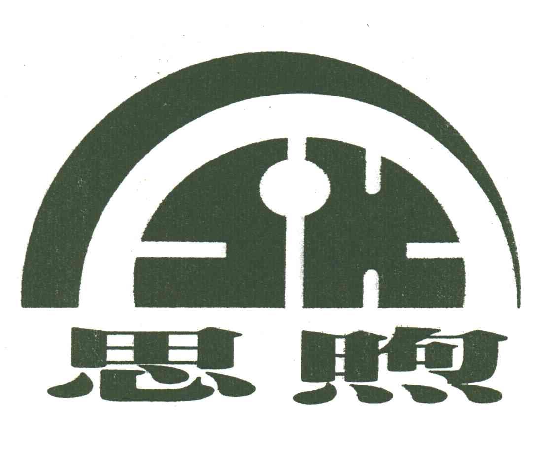 思煦