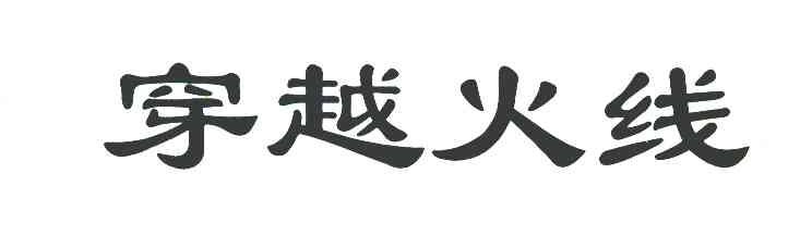 穿越火线