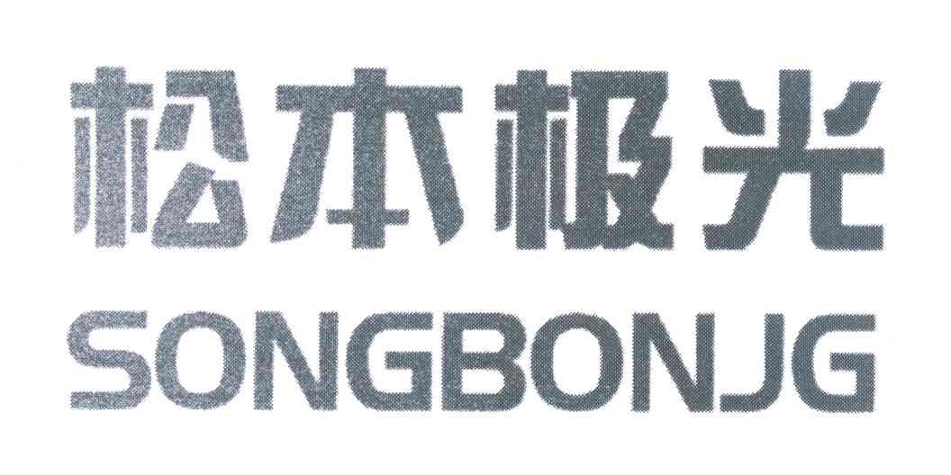 松本极光 SONGBONJG