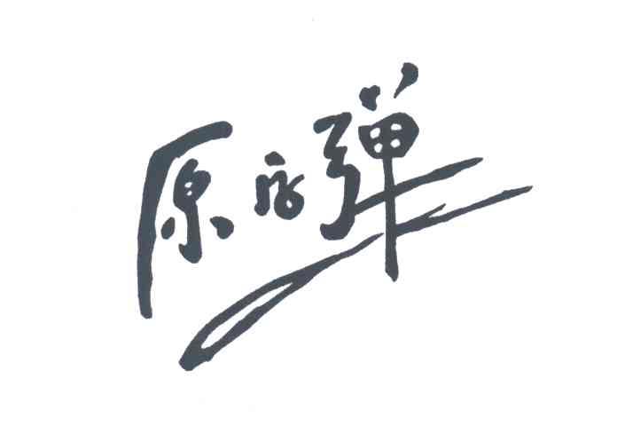 原字弹