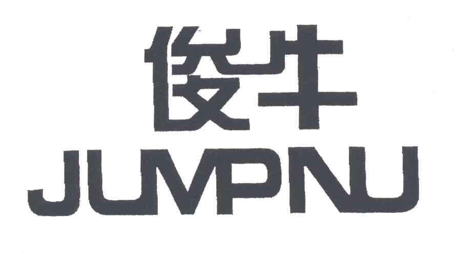 俊牛;JUVPNU