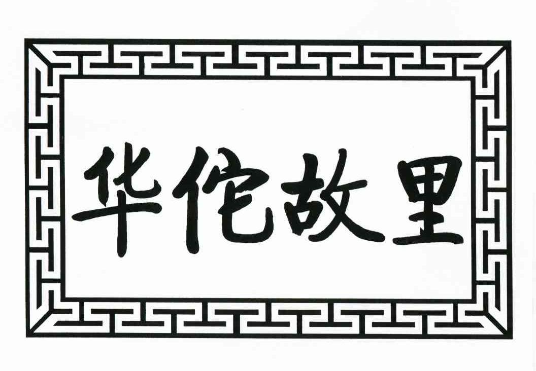 华佗故里