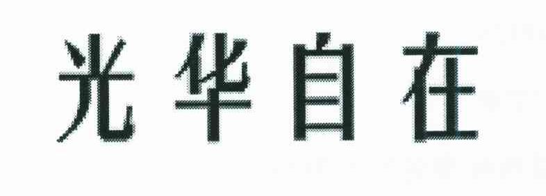 光华自在