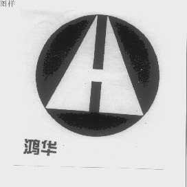 鸿华