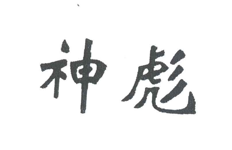 神彪