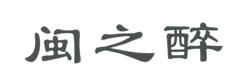 闽之醉