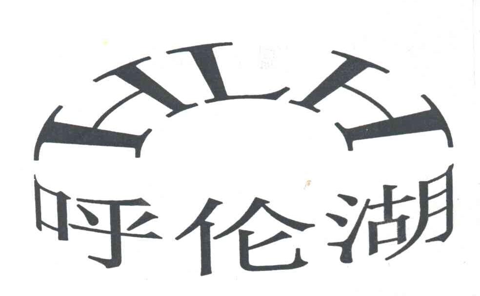 呼伦湖;HLH