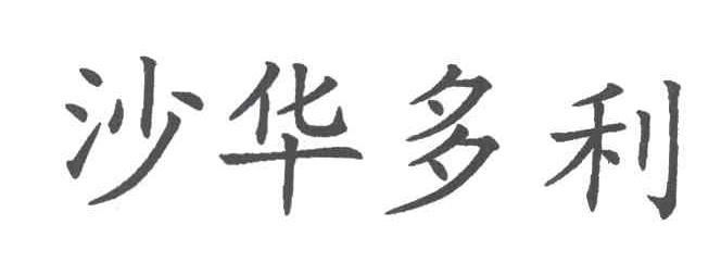 沙华多利