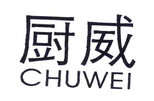 厨威