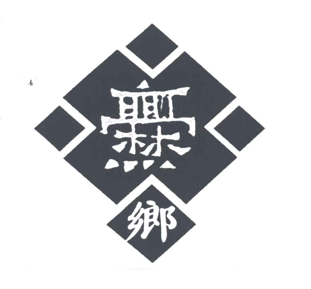 ?乡