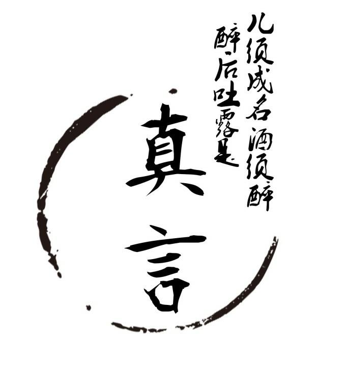 儿须成名酒须醉醉后吐露是 真言