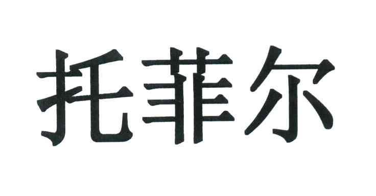 托菲尔