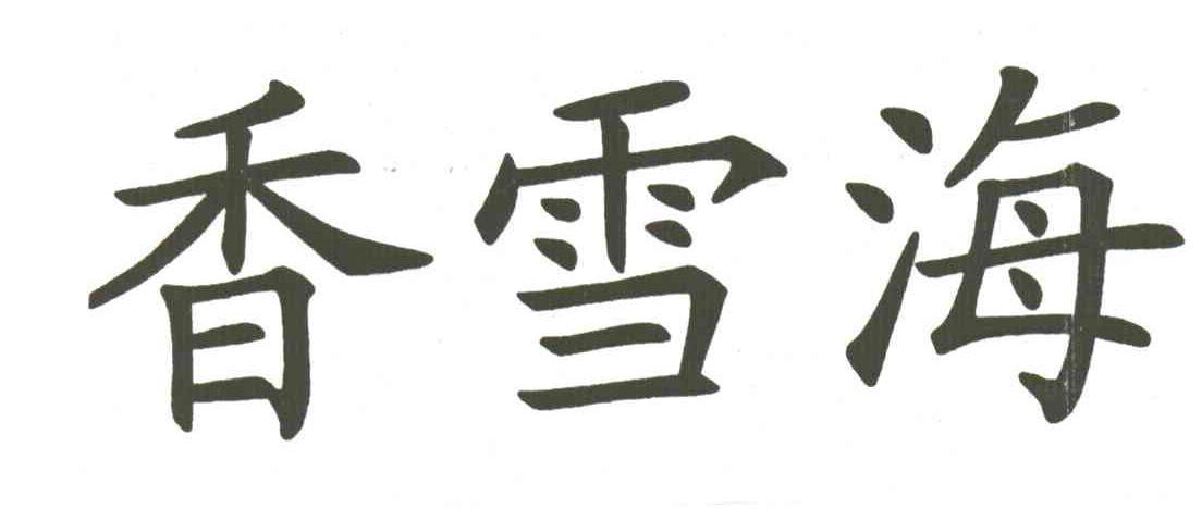 香雪海