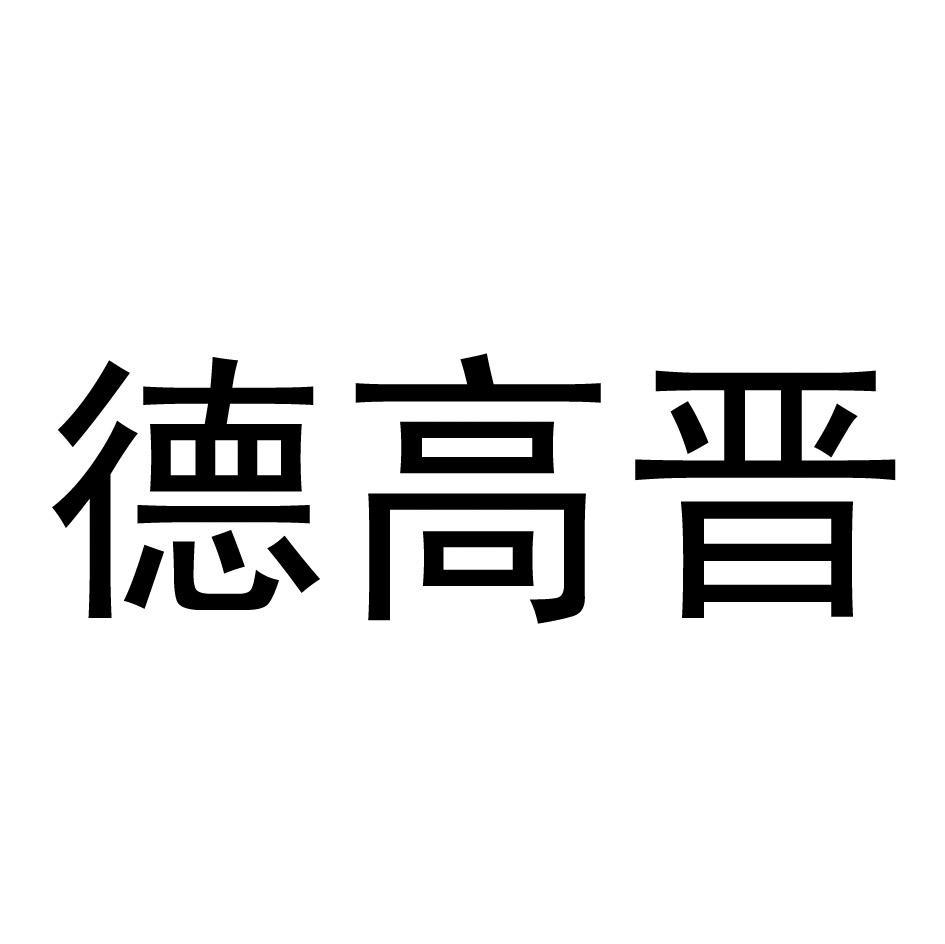 德高晋