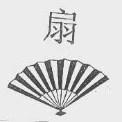 扇