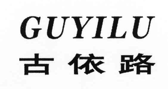 古依路