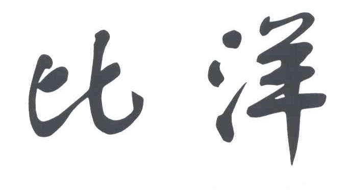 比洋