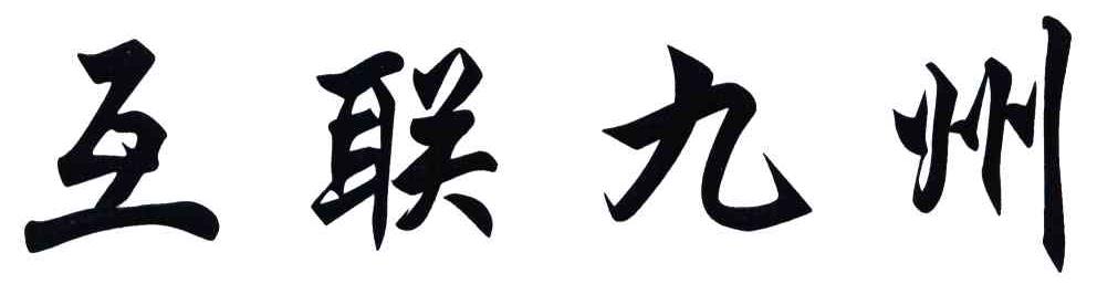 互联九州