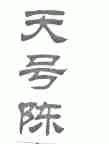 天号陈