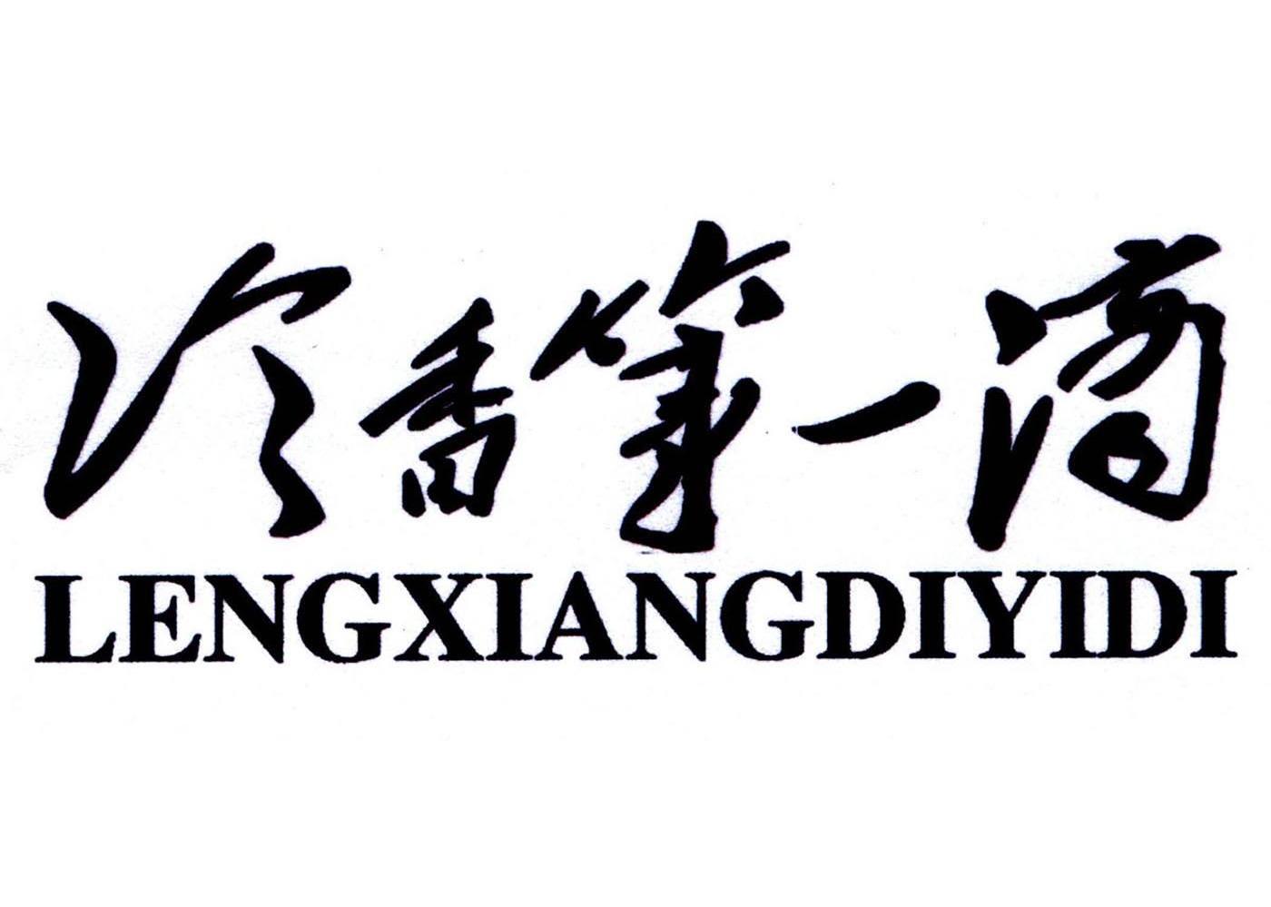 冷香第一滴