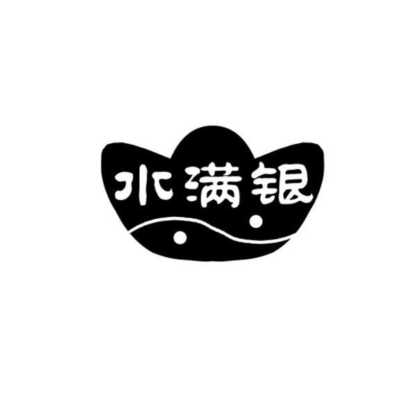 水满银